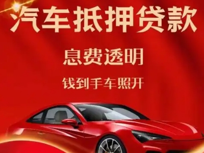 港北良好口碑的汽车抵押贷款公司推荐