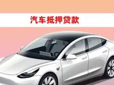 办理港北车辆抵押贷款需要什么条件，优势以及结清手续?