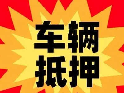 港北车辆抵押贷款哪些品牌的车能抵押更多钱？